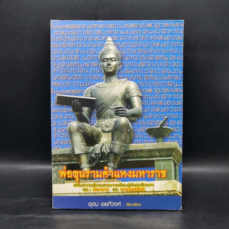 พ่อขุนรามคำแหงมหาราช - อุดม เชยกีวงศ์ รูปที่ 1