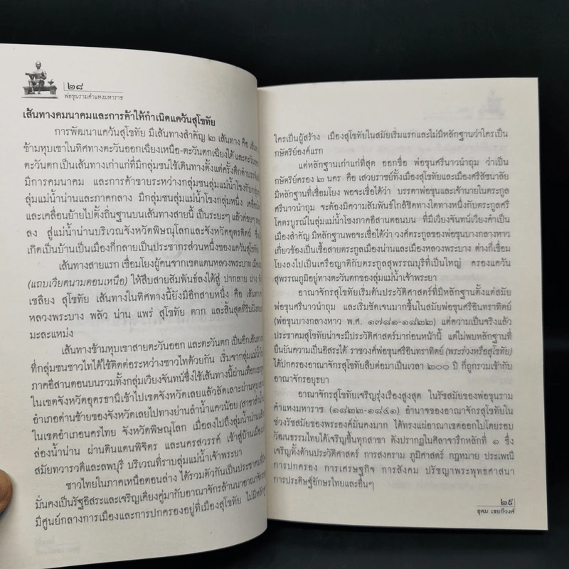 พ่อขุนรามคำแหงมหาราช - อุดม เชยกีวงศ์ รูปที่ 11