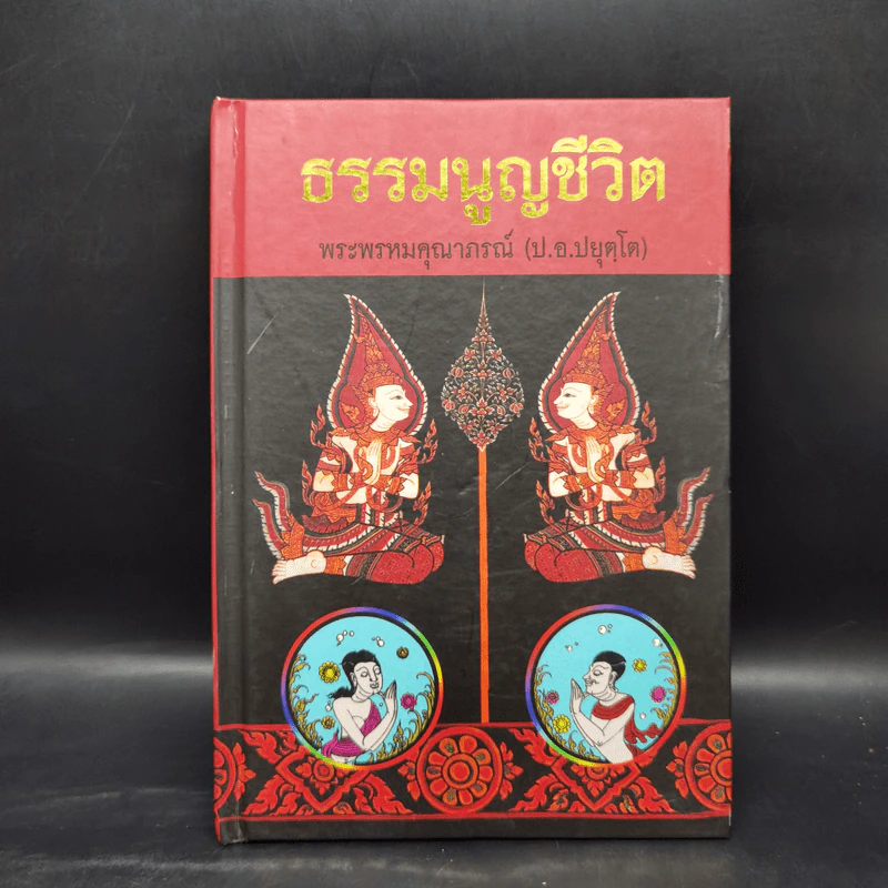 ธรรมนูญชีวิต - พระธรรมปิฎก (ป.อ. ปยุตฺโต) รูปที่ 1