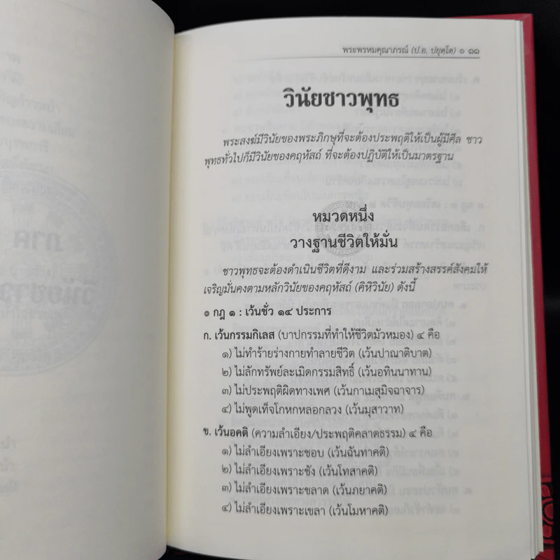 ธรรมนูญชีวิต - พระธรรมปิฎก (ป.อ. ปยุตฺโต) รูปที่ 12