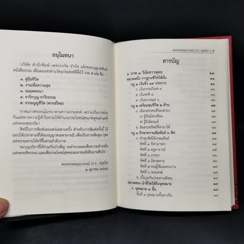 ธรรมนูญชีวิต - พระธรรมปิฎก (ป.อ. ปยุตฺโต) รูปที่ 9