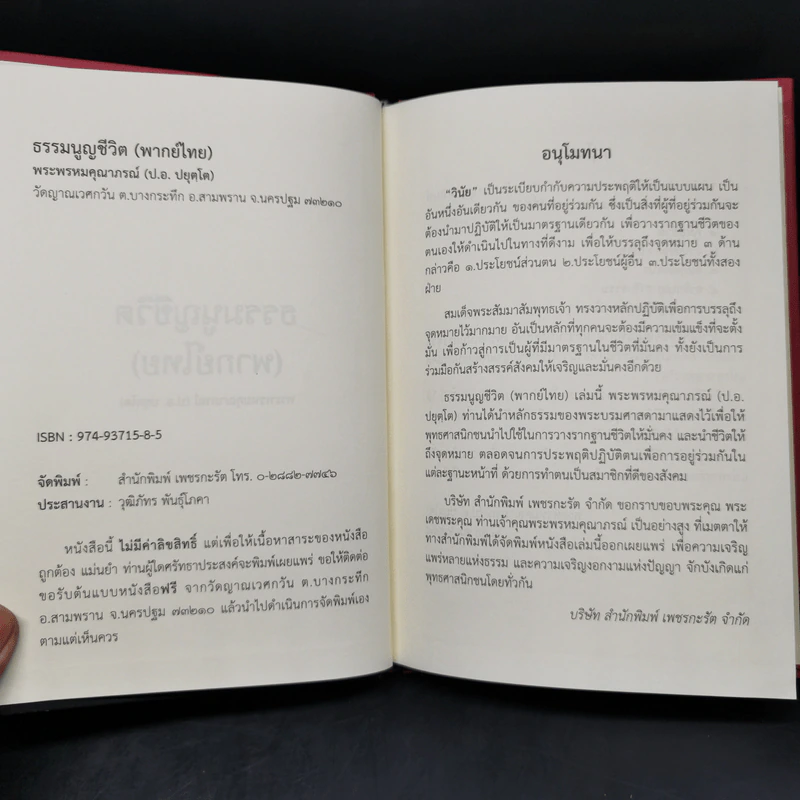 ธรรมนูญชีวิต - พระธรรมปิฎก (ป.อ. ปยุตฺโต) รูปที่ 8