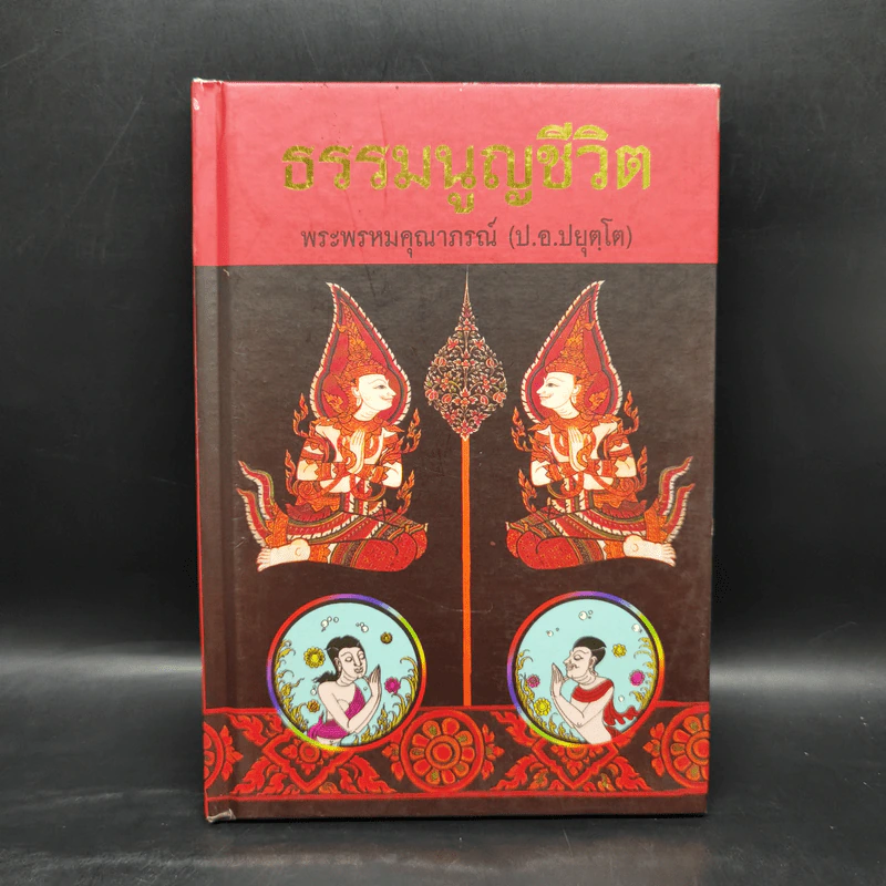 ธรรมนูญชีวิต - พระธรรมปิฎก (ป.อ. ปยุตฺโต) รูปที่ 1