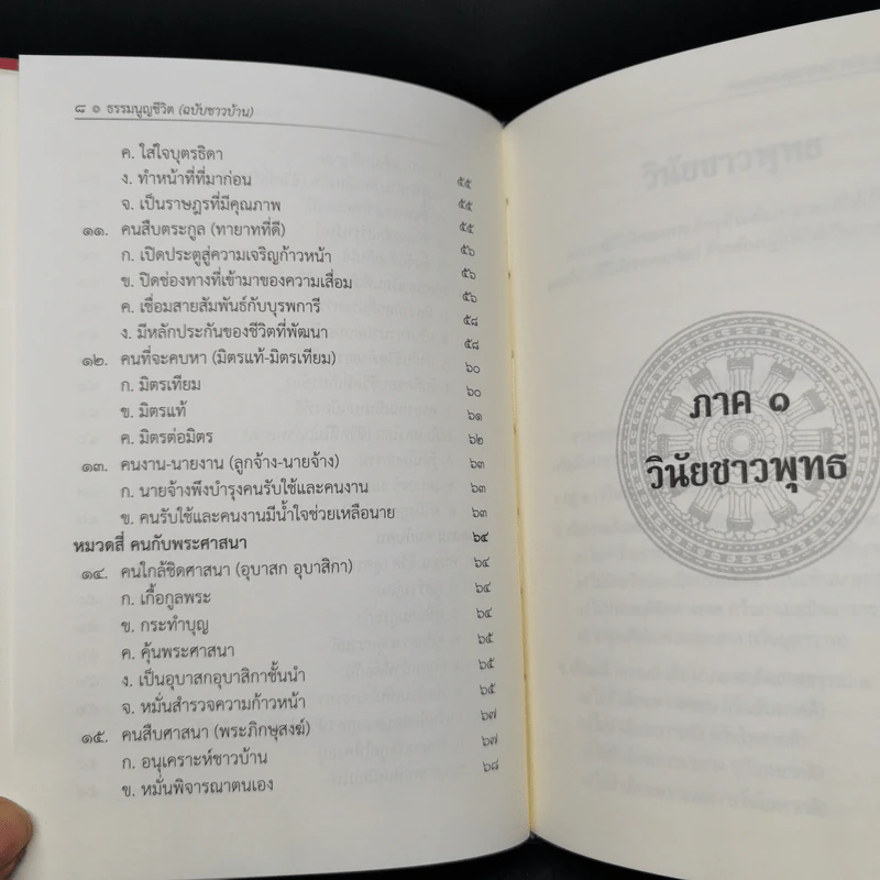 ธรรมนูญชีวิต - พระธรรมปิฎก (ป.อ. ปยุตฺโต) รูปที่ 11
