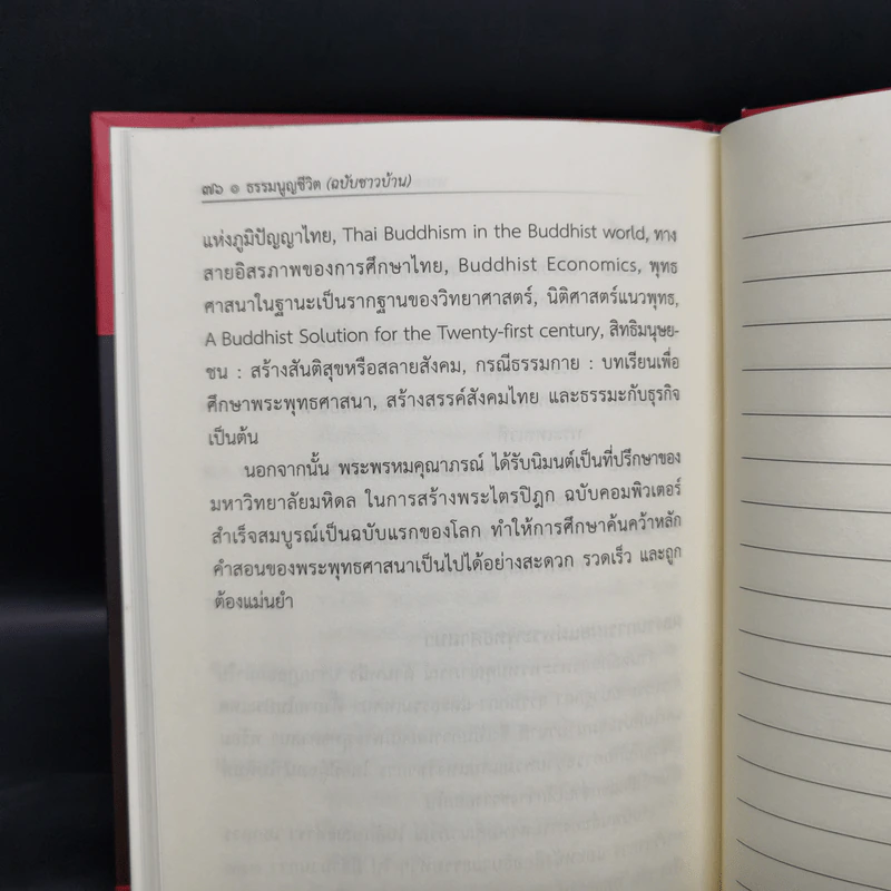 ธรรมนูญชีวิต - พระธรรมปิฎก (ป.อ. ปยุตฺโต) รูปที่ 13