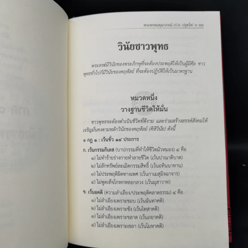 ธรรมนูญชีวิต - พระธรรมปิฎก (ป.อ. ปยุตฺโต) รูปที่ 12