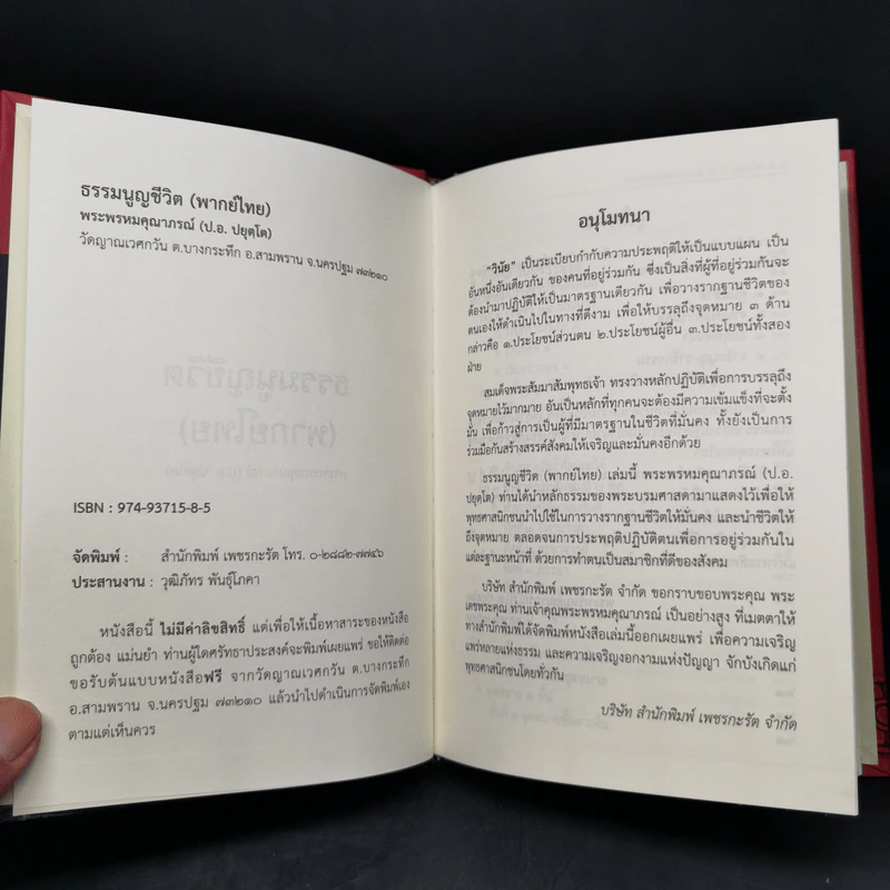 ธรรมนูญชีวิต - พระธรรมปิฎก (ป.อ. ปยุตฺโต) รูปที่ 8