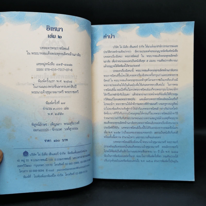 อิเหนา เล่ม 2 - พระบาทสมเด็จพระพุทธเลิศหล้านภาลัย รูปที่ 8