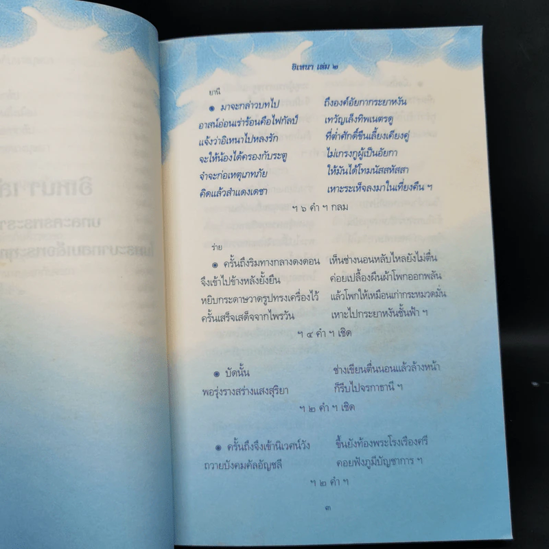 อิเหนา เล่ม 2 - พระบาทสมเด็จพระพุทธเลิศหล้านภาลัย รูปที่ 12
