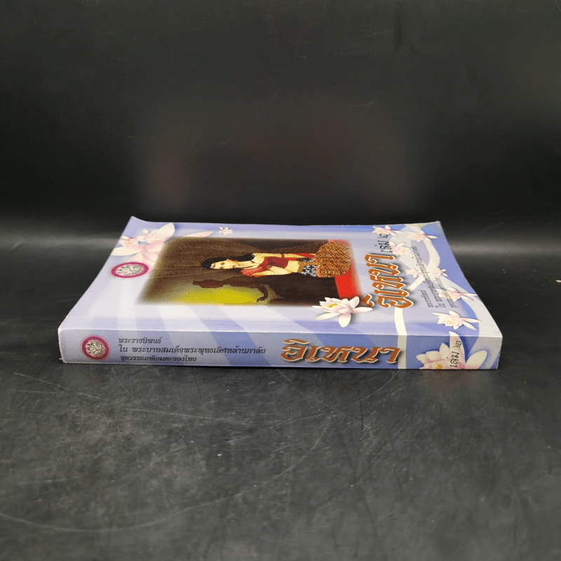 อิเหนา เล่ม 2 - พระบาทสมเด็จพระพุทธเลิศหล้านภาลัย รูปที่ 3