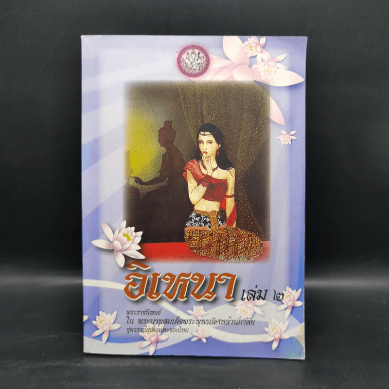 อิเหนา เล่ม 2 - พระบาทสมเด็จพระพุทธเลิศหล้านภาลัย รูปที่ 1