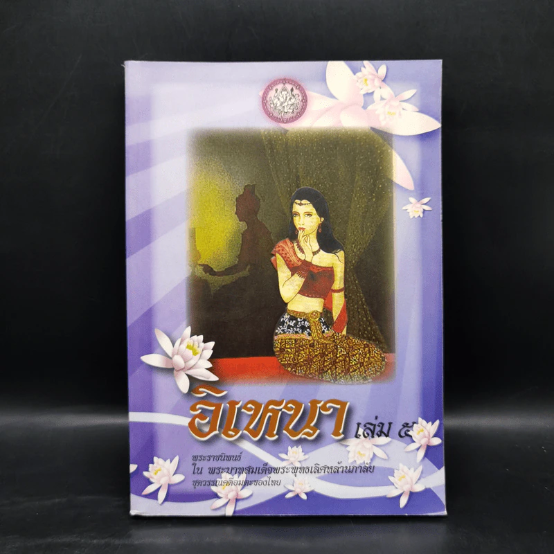 อิเหนา เล่ม 5 - พระบาทสมเด็จพระพุทธเลิศหล้านภาลัย รูปที่ 1