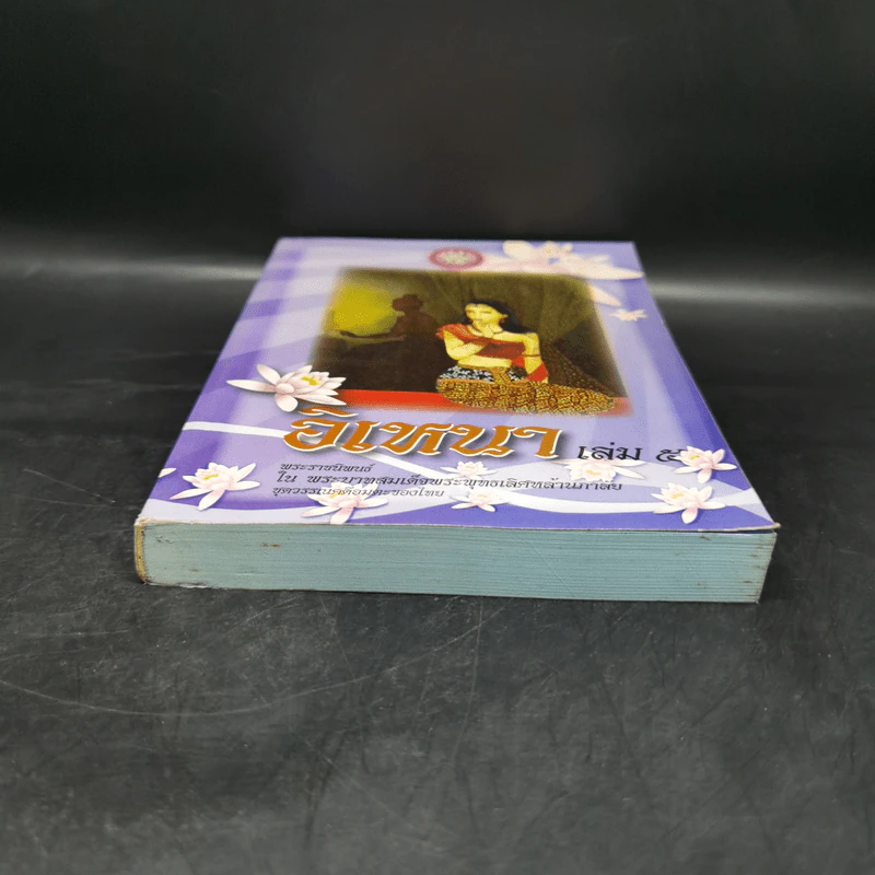 อิเหนา เล่ม 5 - พระบาทสมเด็จพระพุทธเลิศหล้านภาลัย รูปที่ 4