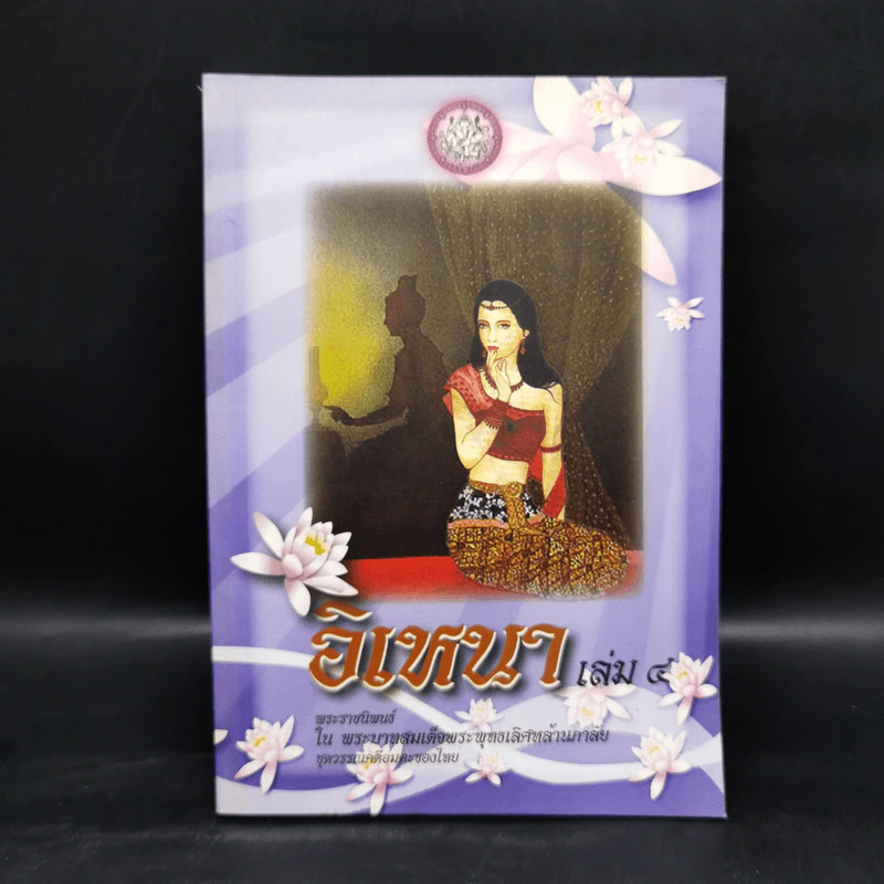 อิเหนา เล่ม 4 - พระบาทสมเด็จพระพุทธเลิศหล้านภาลัย รูปที่ 1