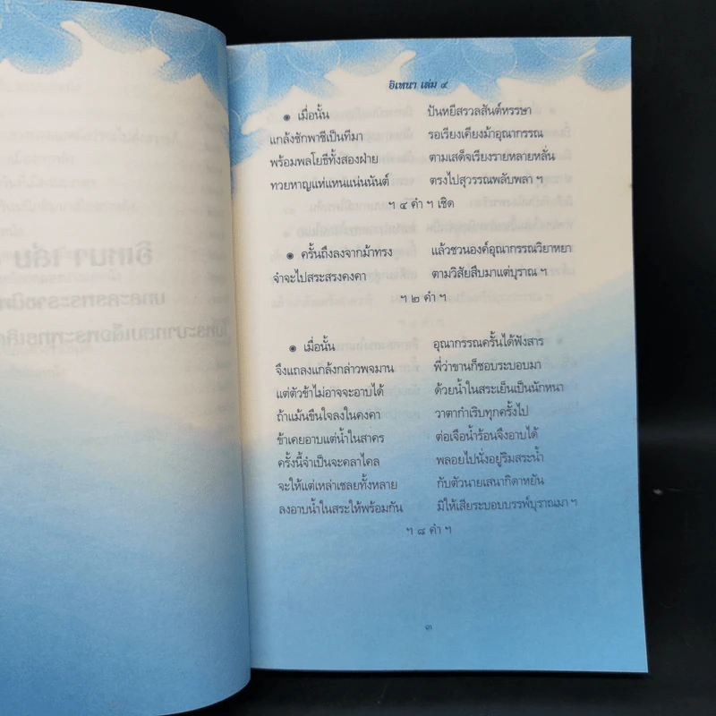 อิเหนา เล่ม 4 - พระบาทสมเด็จพระพุทธเลิศหล้านภาลัย รูปที่ 12