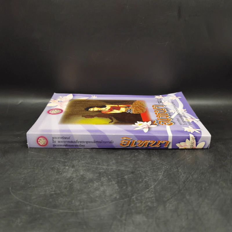 อิเหนา เล่ม 4 - พระบาทสมเด็จพระพุทธเลิศหล้านภาลัย รูปที่ 3