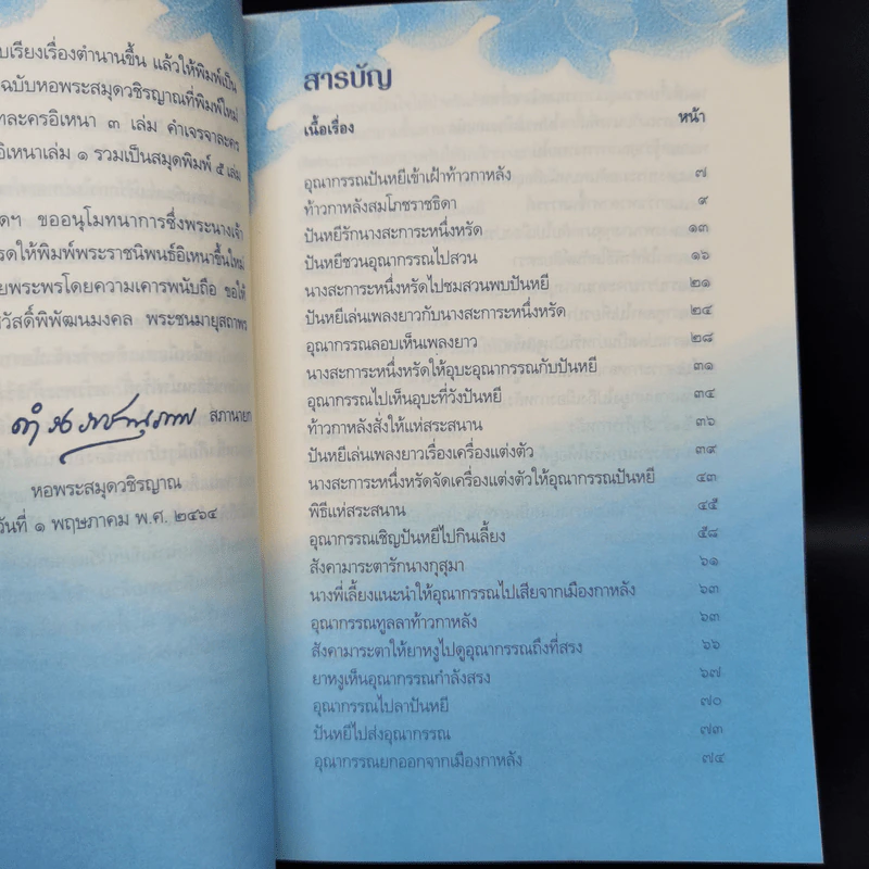 อิเหนา เล่ม 4 - พระบาทสมเด็จพระพุทธเลิศหล้านภาลัย รูปที่ 9