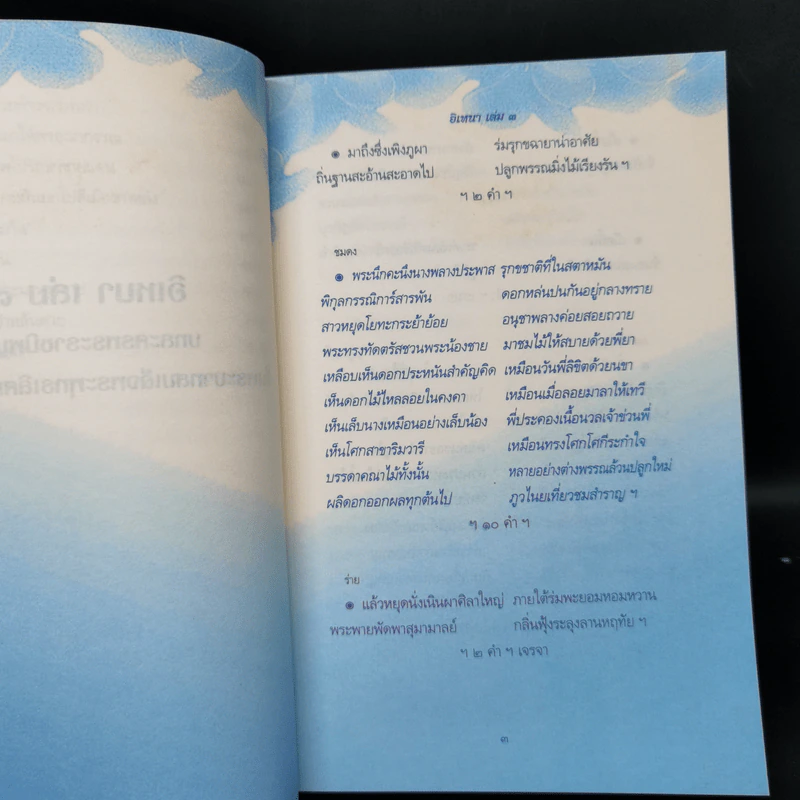 อิเหนา เล่ม 3 - พระบาทสมเด็จพระพุทธเลิศหล้านภาลัย รูปที่ 12