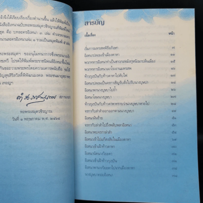 อิเหนา เล่ม 3 - พระบาทสมเด็จพระพุทธเลิศหล้านภาลัย รูปที่ 9