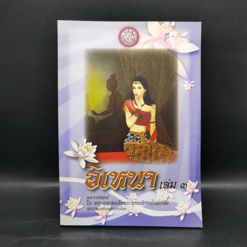 อิเหนา เล่ม 3 - พระบาทสมเด็จพระพุทธเลิศหล้านภาลัย รูปที่ 1