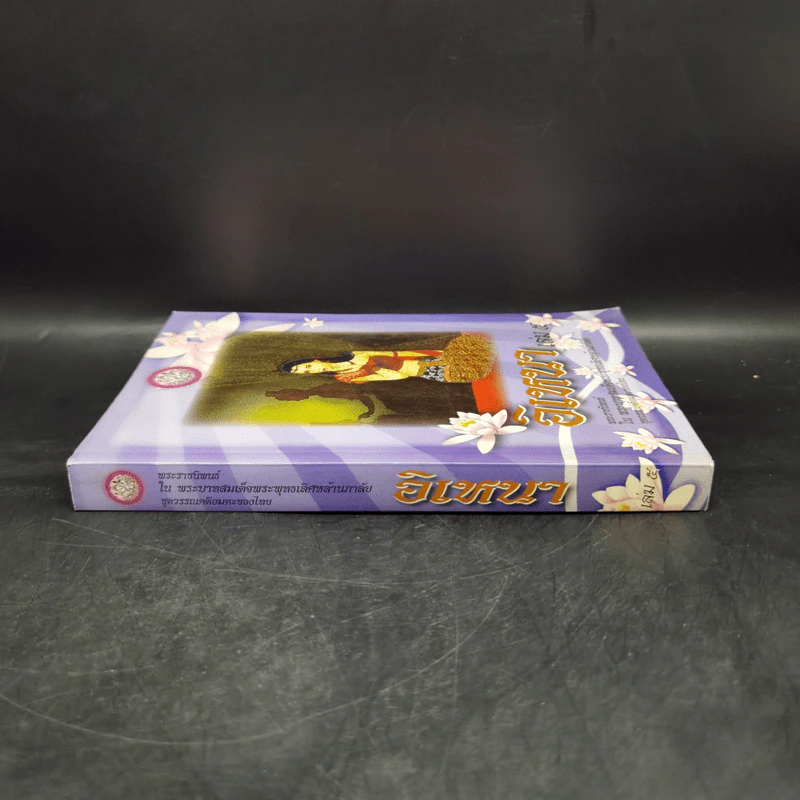 อิเหนา เล่ม 5 - พระบาทสมเด็จพระพุทธเลิศหล้านภาลัย รูปที่ 3