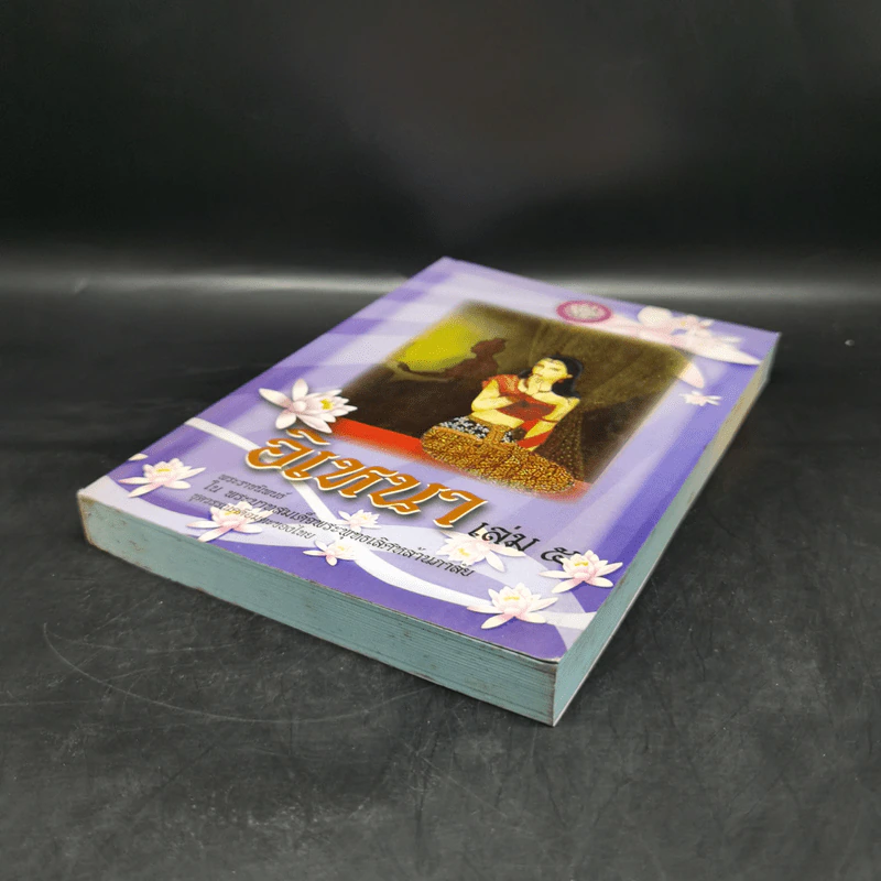 อิเหนา เล่ม 5 - พระบาทสมเด็จพระพุทธเลิศหล้านภาลัย รูปที่ 7