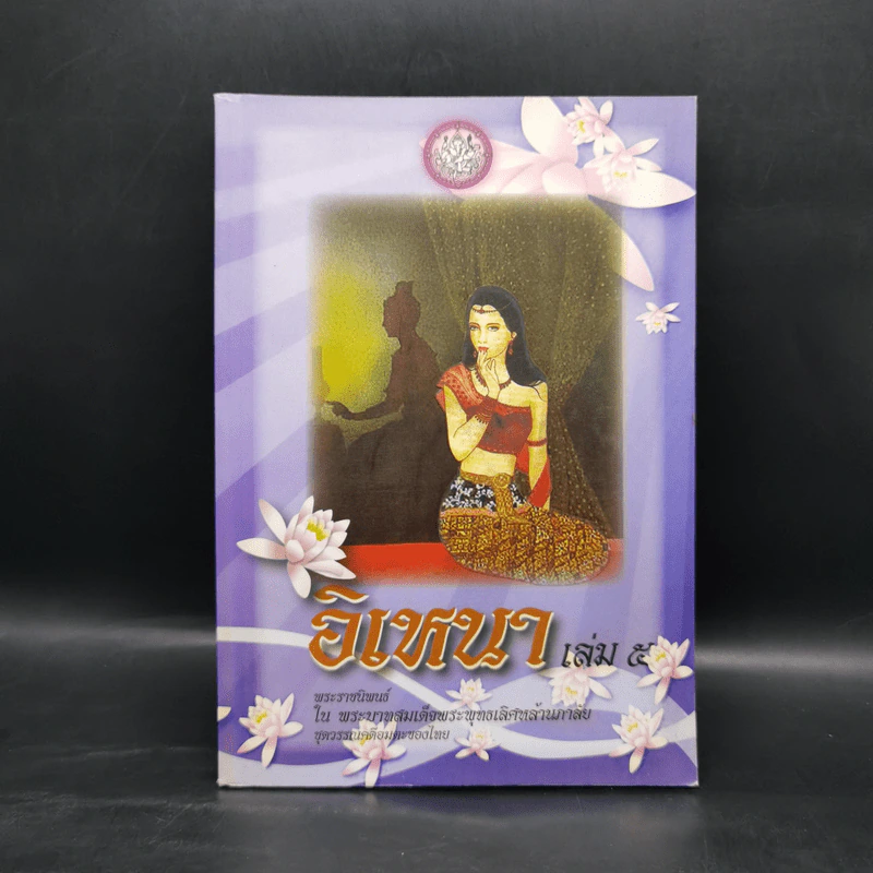 อิเหนา เล่ม 5 - พระบาทสมเด็จพระพุทธเลิศหล้านภาลัย รูปที่ 1
