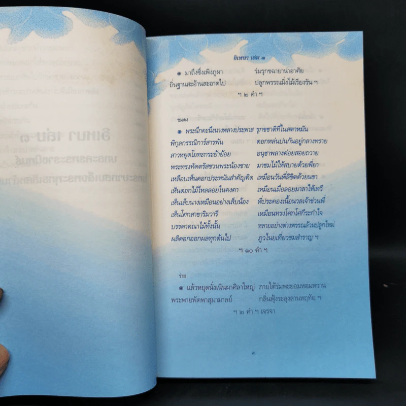 อิเหนา เล่ม 3 - พระบาทสมเด็จพระพุทธเลิศหล้านภาลัย รูปที่ 12