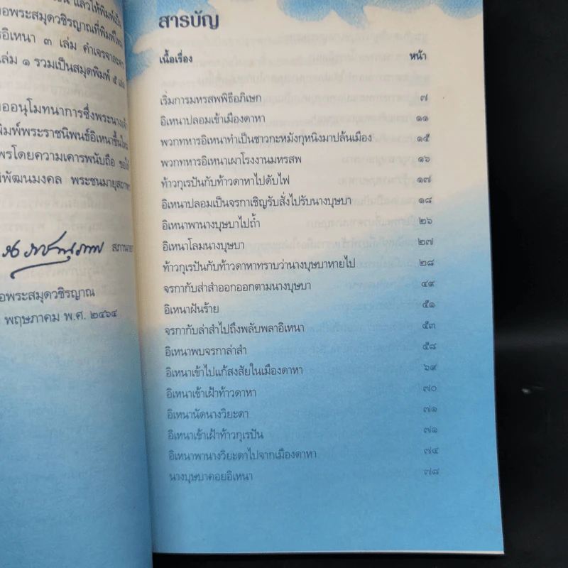 อิเหนา เล่ม 3 - พระบาทสมเด็จพระพุทธเลิศหล้านภาลัย รูปที่ 9