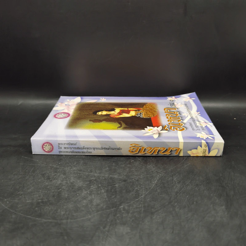 อิเหนา เล่ม 3 - พระบาทสมเด็จพระพุทธเลิศหล้านภาลัย รูปที่ 3