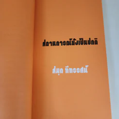 สถานการณ์ยังเป็นปกติ - สมุด ทีทรรศน์ รูปที่ 7
