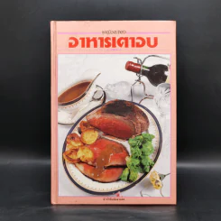 อาหารเตาอบ - สำนักพิมพ์แสงแดด รูปที่ 1