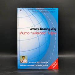 Amway Amazing Way เส้นทางมหัศจรรย์ไม่รู้จบ - ปรีชา ประกองกิจ รูปที่ 1