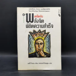 เคล็ดลับพลังจิต พิชิตความสำเร็จ - ธรรมรงค์ น้อยคูณ รูปที่ 1
