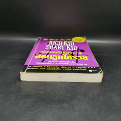 Rich Kid Smart Kid พ่อรวยสอนลูก #3 สอนลูกให้รวย - Robert T. Kiyosaki รูปที่ 4