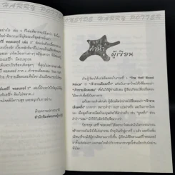 อินไซด์ แฮร์รี่พอตเตอร์ 2 - ณรงค์ชัย ปัญญานนทชัย รูปที่ 9