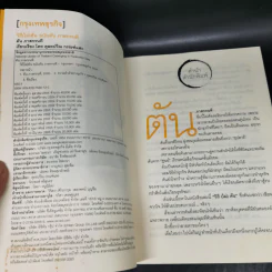 วิถีไม่ตัน ฉบับตัน ภาสกรนที รูปที่ 8