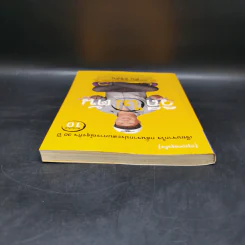 วิถีไม่ตัน ฉบับตัน ภาสกรนที รูปที่ 6