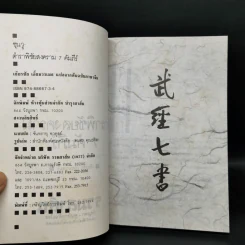 ซุนวู ตำราพิชัยสงคราม 7 คัมภีร์ - เธียรชัย เอี่ยมวรเมธ รูปที่ 8