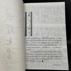 ซุนวู ตำราพิชัยสงคราม 7 คัมภีร์ - เธียรชัย เอี่ยมวรเมธ รูปที่ 9