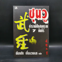 ซุนวู ตำราพิชัยสงคราม 7 คัมภีร์ - เธียรชัย เอี่ยมวรเมธ รูปที่ 1
