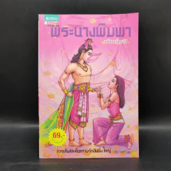 พระนางพิมพา ฉบับการ์ตูนสี่สี รูปที่ 1