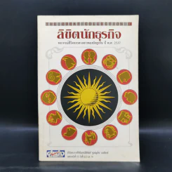 ลิขิตนักธุรกิจ พยากรณ์ชีวิตจากดวงดาวของนักธุรกิจ ปี พ.ศ.2537 รูปที่ 1