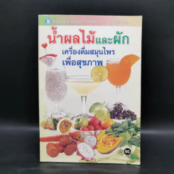 น้ำผลไม้และผัก เครื่องดื่มสมุนไพรเพื่อสุขภาพ รูปที่ 1