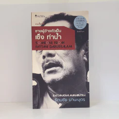 ชายผู้อ้างตัวเป็น เซ็ง ท่าน้ำ - รัตนชัย มานะบุตร รูปที่ 1