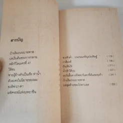 ชายผู้อ้างตัวเป็น เซ็ง ท่าน้ำ - รัตนชัย มานะบุตร รูปที่ 10