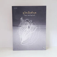 ยูโทเปียชำรุด - วิวัฒน์ เลิศวิวัฒน์วงศา รูปที่ 1