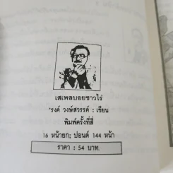 เสเพลบอยชาวไร่ - รงค์ วงษ์สวรรค์ รูปที่ 9