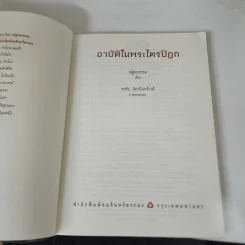 อาบัติในพระไตรปิฎก คู่มือดูพระแท้ - ณัฐพบธรรม รูปที่ 7
