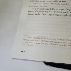 อาบัติในพระไตรปิฎก คู่มือดูพระแท้ - ณัฐพบธรรม รูปที่ 10